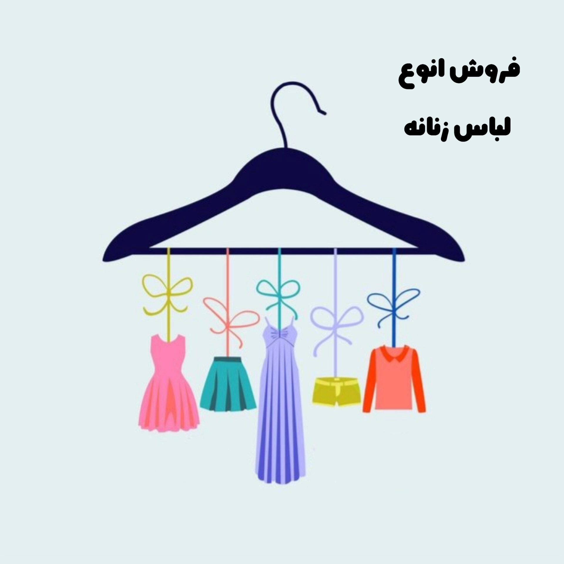 فروش انواع لباس زنانه